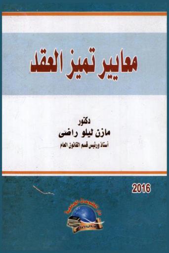  معايير تمييز العقد الإداري