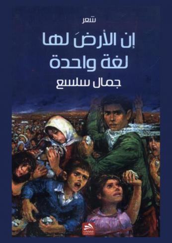  إن الأرض لها لغة واحدة : شعر