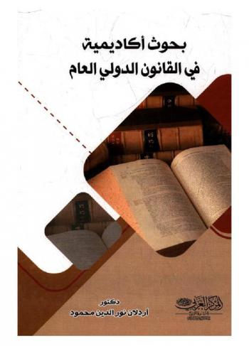 بحوث أكاديمية في القانون العام