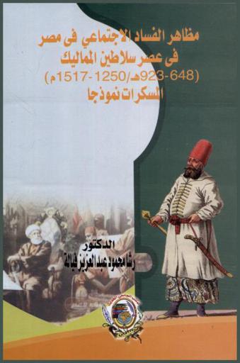 مظاهر الفساد الاجتماعي في مصر عصر سلاطين المماليك (648-923 هـ / 1250-1517 م) : المسكرات نموذجا