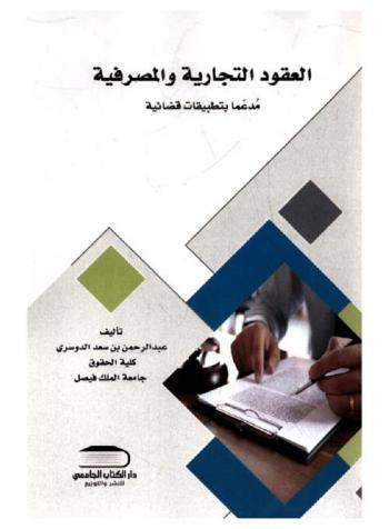  العقود التجارية والمصرفية : مدعما بتطبيقات قضائية
