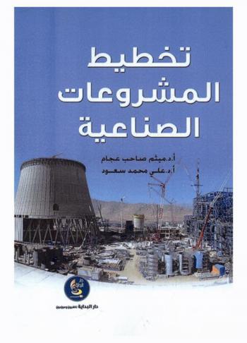  تخطيط المشروعات الصناعية