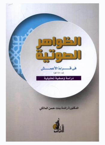 الظواهر الصوتية في قراءة الأعمش (ت 148 هـ) : دراسة وصفية تحليلية