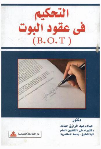  التحكم في عقود البوت B.O.T