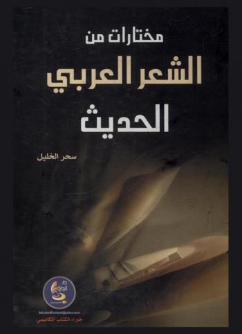  مختارات من الشعر العربي الحديث