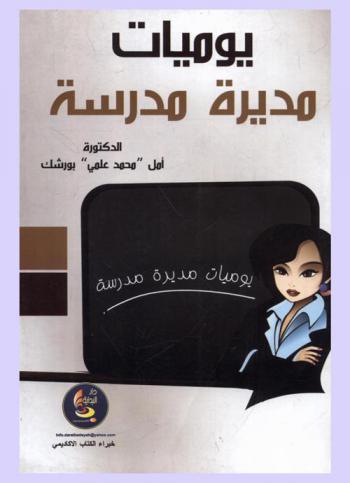  يوميات مديرة مدرسة