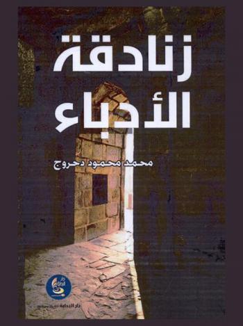  زنادقة الأدباء