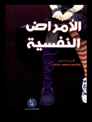  الأمراض النفسية