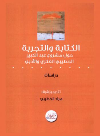  الكتابة والتجربة حول مشروع عبد الكبير الخطيبي الفكري والأدبي