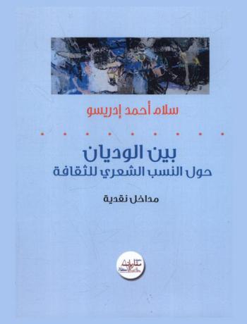  بين الوديان : حول النسب الشعري للثقافة : مداخل نقدية