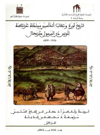  تاريخ ثورة وعقاب أندلسي : مملكة غرناطة (1520-1600)