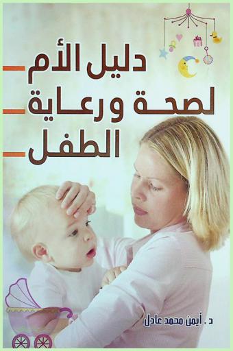 دليل الأم لصحة ورعاية الطفل
