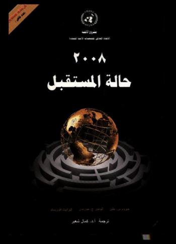  حالة المستقبل في الألفية 2008