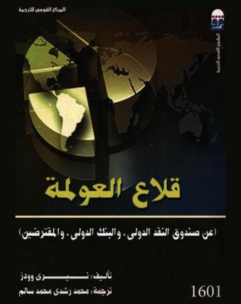 قلاع العولمة (عن صندوق النقد الدولي والبنك الدولي والمقترضين)