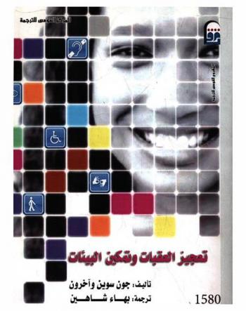 تعجيز العقبات وتمكين البيئات