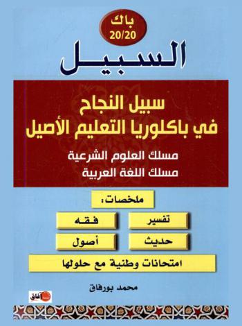  السبيل : سبيل النجاح في باكلوريا التعليم الأصيل : مسلك العلوم الشرعية-مسلك اللغة العربية : ملخصات (تفسير-حديث-فقه-أصول) : امتحانات وطنية مع حلولها