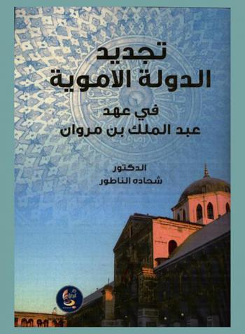  تجديد الدولة الأموية في عهد الخليفة عبد الملك بن مروان 69 هـ / 685 م-86 / 705 م