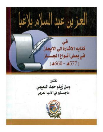  العز بن عبد السلام بلاغيا في كتابة الإشارة إلى الإيجاز في بعض أنواع المجاز (577 هـ-660 هـ)