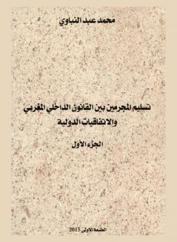 تسليم المجرمين بين القانون الداخلي المغربي والاتفاقيات الدولية