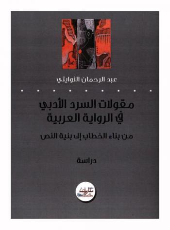  مقولات السرد الأدبي في الرواية العربية من بناء الخطاب إلى بنية النص
