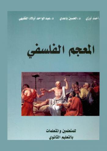  المعجم الفلسفي للمتعلمين والمتعلمات بالتعليم الثانوي