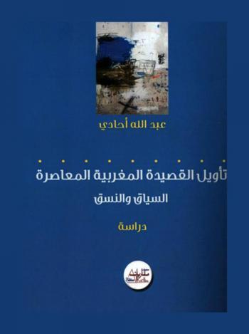 تأويل القصيدة المغربية المعاصرة : السياق والنسق