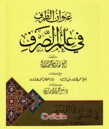 عنوان الظرف في علم الصرف