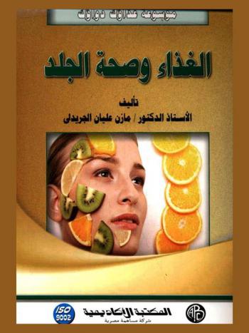  الغذاء وصحة الجلد