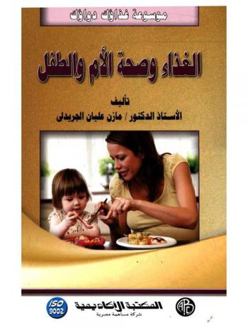  الغذاء وصحة الأم والطفل