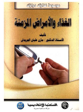  الغذاء والأمراض المزمنة