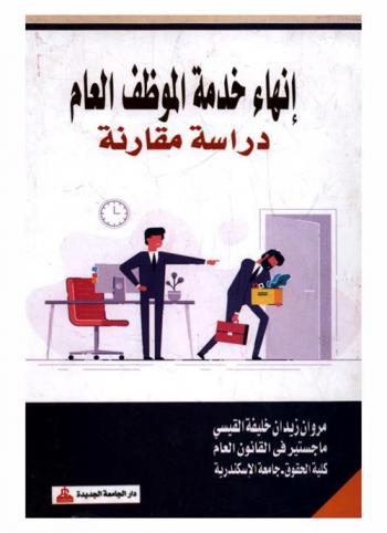  إنهاء خدمة الموظف العام : دراسة مقارنة