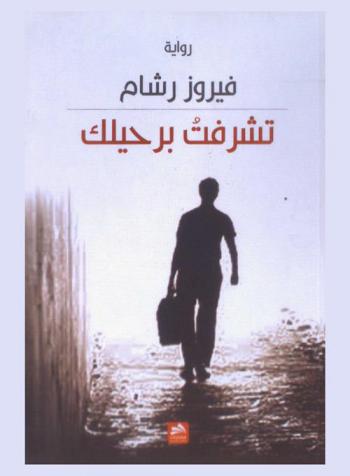  تشرفت برحيلك : رواية