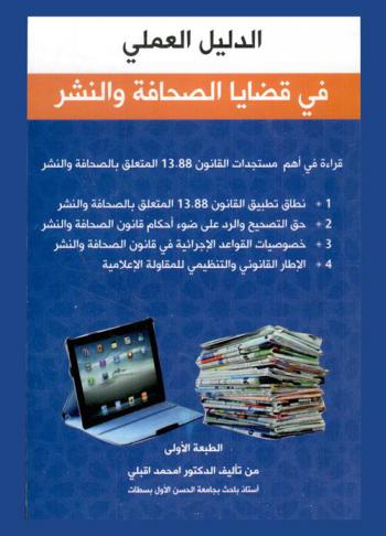  الدليل العملي في قضايا الصحافة والنشر : قراءة في أهم مستجدات القانون 13.88 المتعلق بالصحافة والنشر