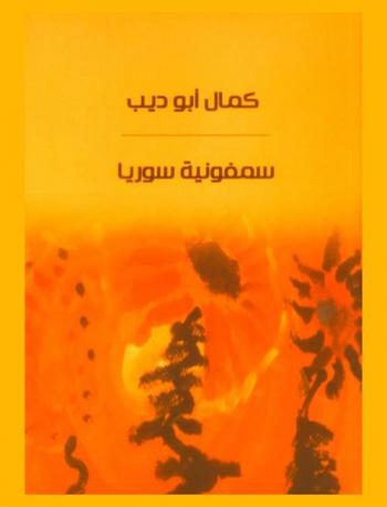 سيمفونية سوريا