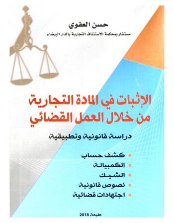 الإثبات في المادة التجارية من خلال العمل القضائي : دراسة قانونية وتطبيقية : (كشف حساب-الكمبيالة-الشيك-نصوص قانونية-اجتهادات قضائية)