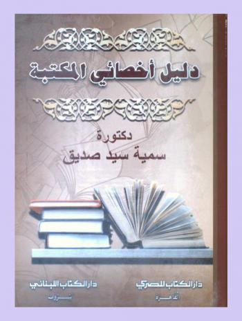 دليل أخصائي المكتبة