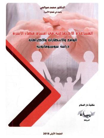  المساعدة الاجتماعية في أقسام قضاء الأسرة الواقع والانتظارت والإكراهات : دراسة سوسيوقانونية