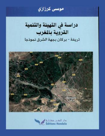  دراسة في التهيئة والتنمية القروية بالمغرب : تريفة-بركان بهجة الشرق نموذجا