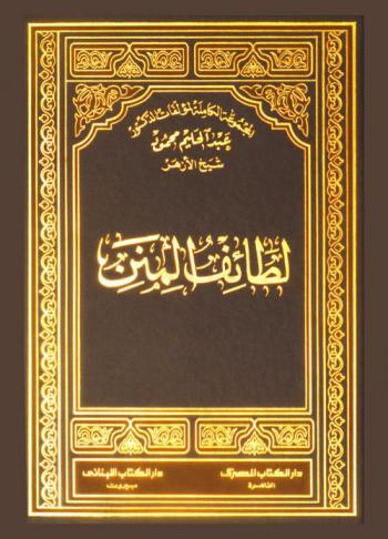 لطائف المنن