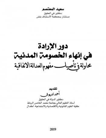  دور الإرادة في إنهاء الخصومة المدنية : محاولة في تأصيل مفهوم العدالة الاتفاقية