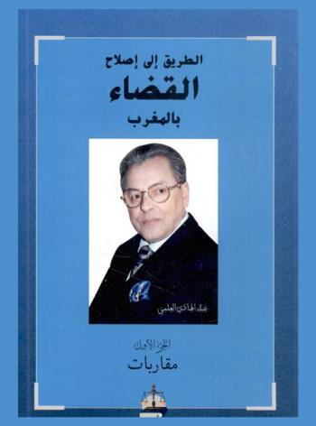  الطريق إلى إصلاح القضاء بالمغرب