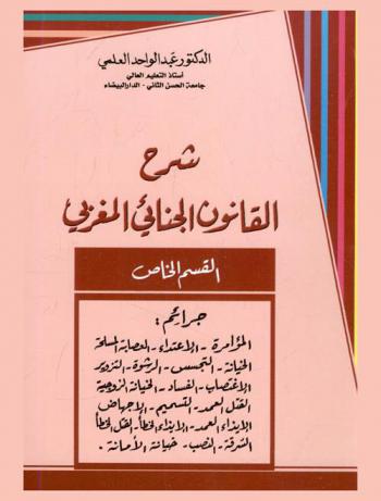  شرح من القانون الجنائي المغربي : القسم الخاص : جرائم المؤامرة-الاعتداء-العصابة المسلحة-الخيانة-التجسس-الرشوة-التزوير-الاغتصاب-الفساد-الخيانة الزوجية-القتل العمد-التسميم-الإجهاض-الإيذاء العمد-الإيذاء الخطأ-القتل الخطأ-السرقة-النصب-خيانة الأمانة