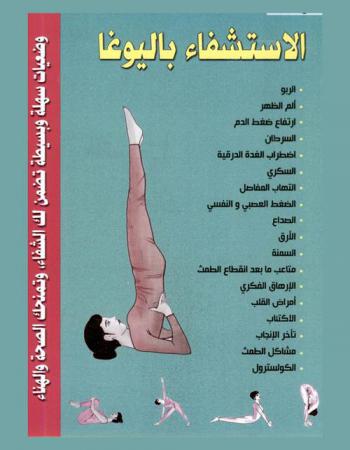  الاستشفاء باليوغا : وضعيات سهلة وبسيطة تضمن لك الشفاء وتمنحك الصحة والهناء