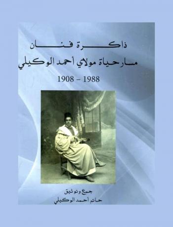  ذاكرة فنان : مسار حياة مولاي أحمد الوكيلي 1908-1988