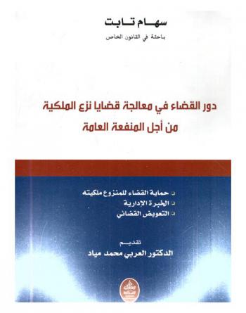  دور القضاء في معالجة قضايا نزع الملكية من أجل المنفعة العامة