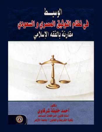 الوسيط في نظام التوثيق المصري والسعودي مقارنة بالفقه الإسلامي