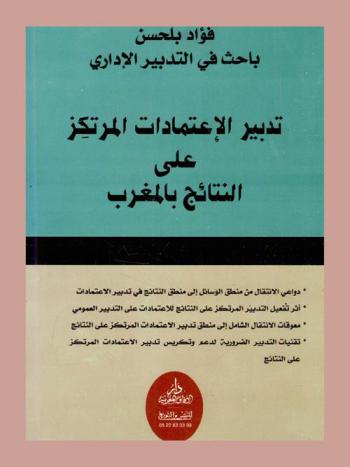  تدبير الاعتمادات المرتكز على النتائج بالمغرب