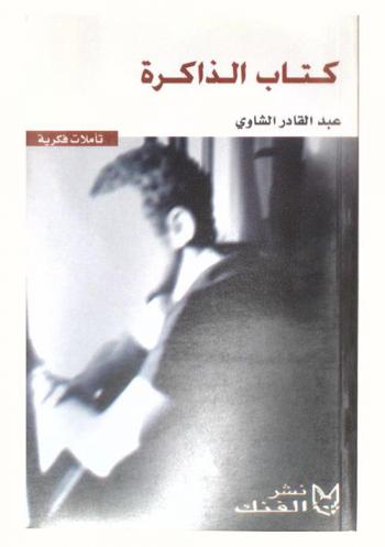  كتاب الذاكرة : تأملات فكرية