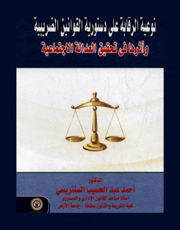  نوعية الرقابة على دستورية القوانين الضريبية وأثرها في تحقيق العدالة الاجتماعية