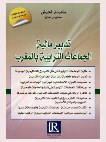  تدبير مالية : الجماعات الترابية بالمغرب